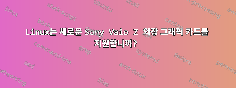 Linux는 새로운 Sony Vaio Z 외장 그래픽 카드를 지원합니까?