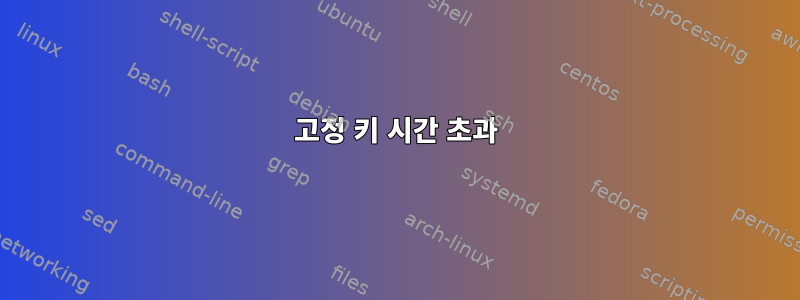 고정 키 시간 초과