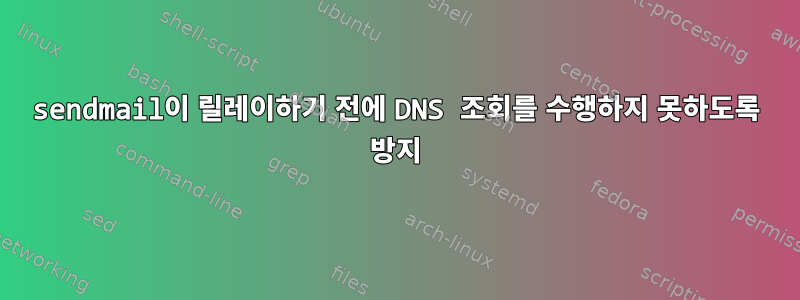 sendmail이 릴레이하기 전에 DNS 조회를 수행하지 못하도록 방지