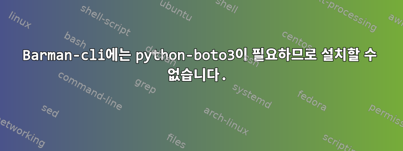 Barman-cli에는 python-boto3이 필요하므로 설치할 수 없습니다.