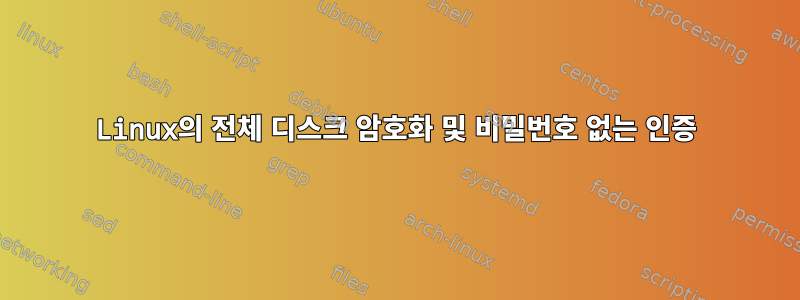 Linux의 전체 디스크 암호화 및 비밀번호 없는 인증