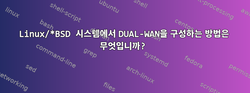 Linux/*BSD 시스템에서 DUAL-WAN을 구성하는 방법은 무엇입니까?