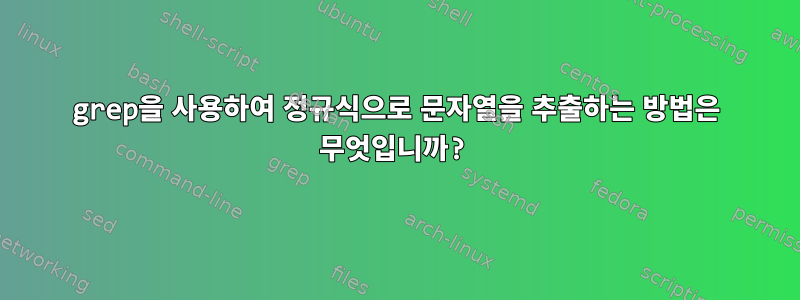 grep을 사용하여 정규식으로 문자열을 추출하는 방법은 무엇입니까?