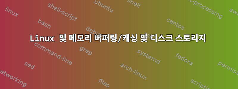 Linux 및 메모리 버퍼링/캐싱 및 디스크 스토리지