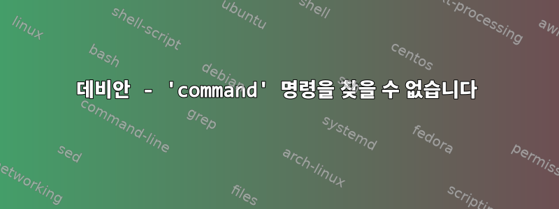 데비안 - 'command' 명령을 찾을 수 없습니다