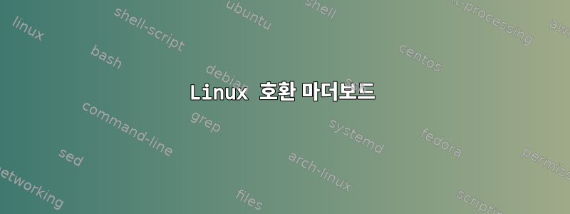 Linux 호환 마더보드