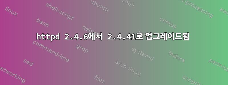 httpd 2.4.6에서 2.4.41로 업그레이드됨