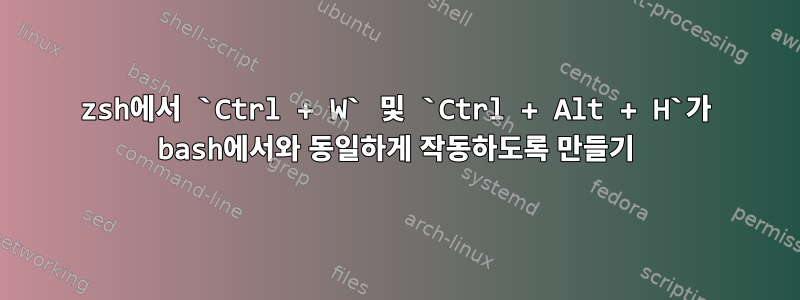 zsh에서 `Ctrl + W` 및 `Ctrl + Alt + H`가 bash에서와 동일하게 작동하도록 만들기