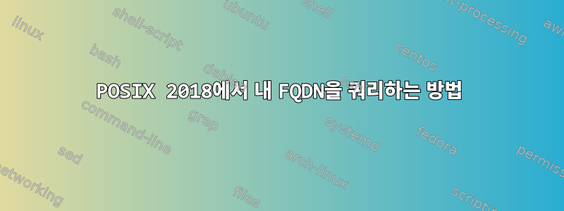 POSIX 2018에서 내 FQDN을 쿼리하는 방법