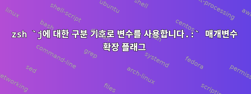 zsh `j에 대한 구분 기호로 변수를 사용합니다.:` 매개변수 확장 플래그