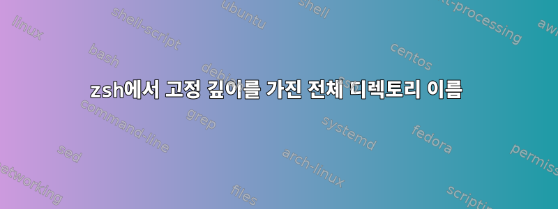 zsh에서 고정 깊이를 가진 전체 디렉토리 이름