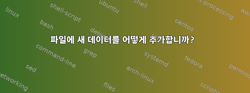 파일에 새 데이터를 어떻게 추가합니까?