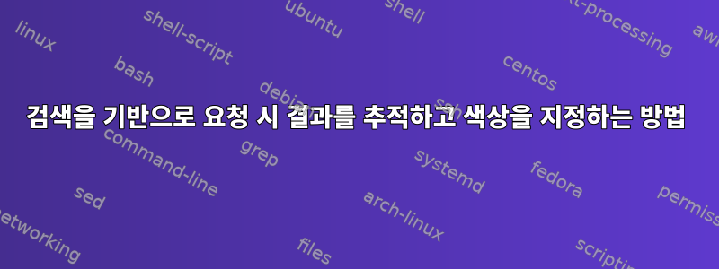 검색을 기반으로 요청 시 결과를 추적하고 색상을 지정하는 방법