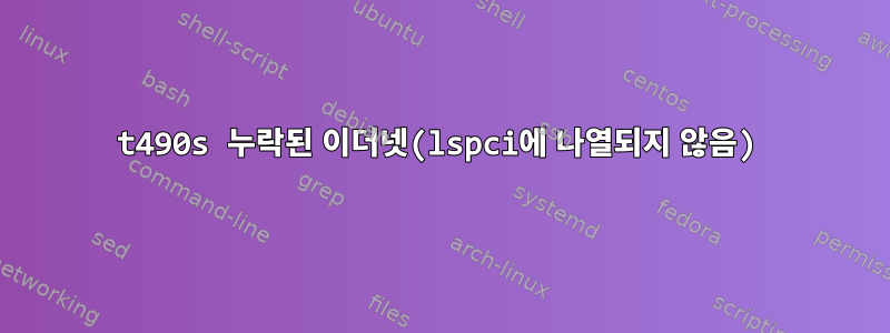 t490s 누락된 이더넷(lspci에 나열되지 않음)