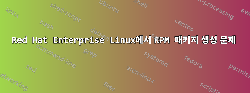 Red Hat Enterprise Linux에서 RPM 패키지 생성 문제