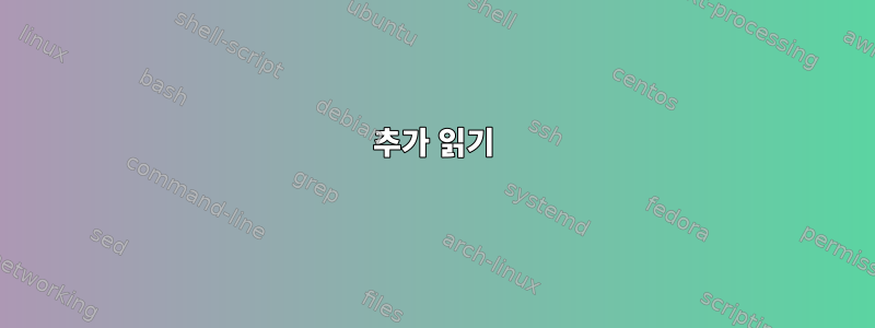 추가 읽기