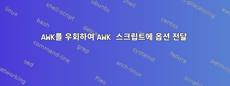 AWK를 우회하여 AWK 스크립트에 옵션 전달