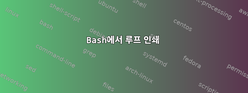 Bash에서 루프 인쇄