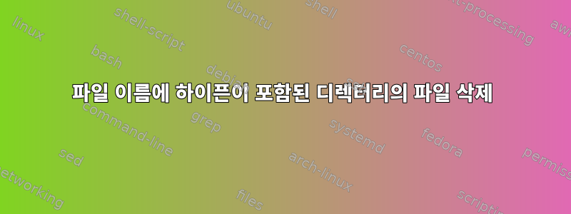 파일 이름에 하이픈이 포함된 디렉터리의 파일 삭제