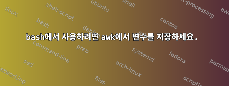 bash에서 사용하려면 awk에서 변수를 저장하세요.