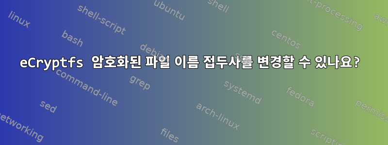 eCryptfs 암호화된 파일 이름 접두사를 변경할 수 있나요?