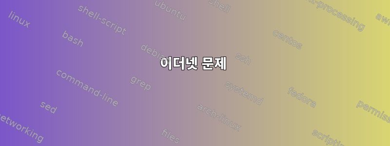 이더넷 문제