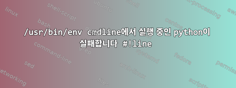 /usr/bin/env cmdline에서 실행 중인 python이 실패합니다 #!line