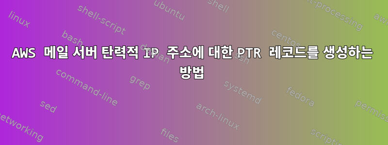 AWS 메일 서버 탄력적 IP 주소에 대한 PTR 레코드를 생성하는 방법