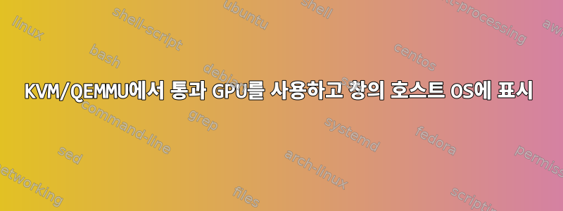 KVM/QEMMU에서 통과 GPU를 사용하고 창의 호스트 OS에 표시