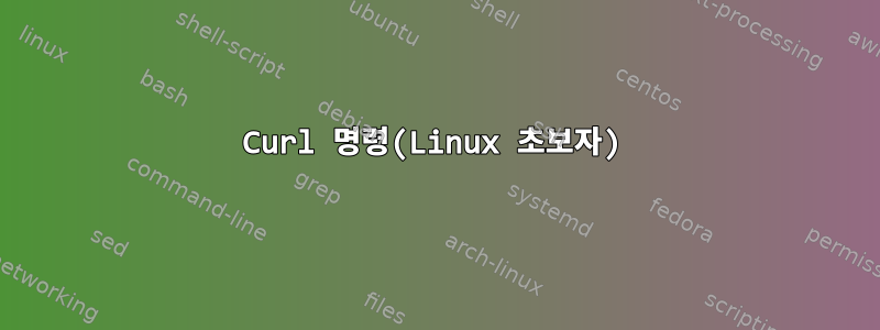 Curl 명령(Linux 초보자)