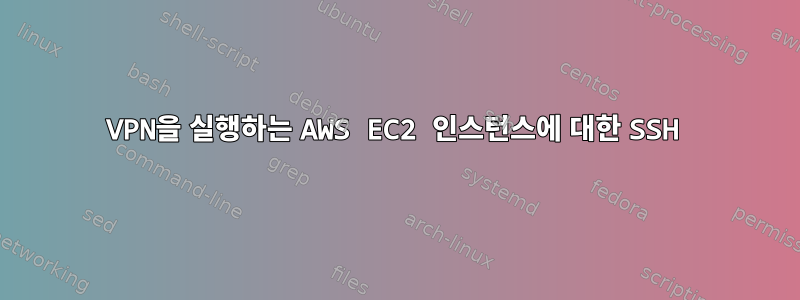 VPN을 실행하는 AWS EC2 인스턴스에 대한 SSH