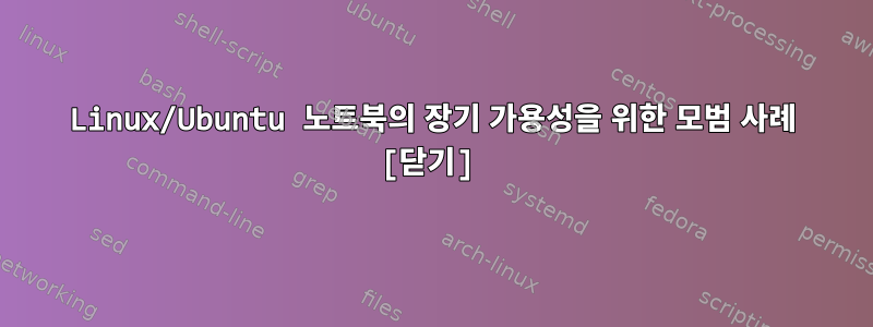 Linux/Ubuntu 노트북의 장기 가용성을 위한 모범 사례 [닫기]