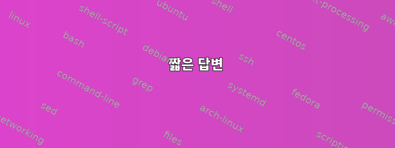 짧은 답변