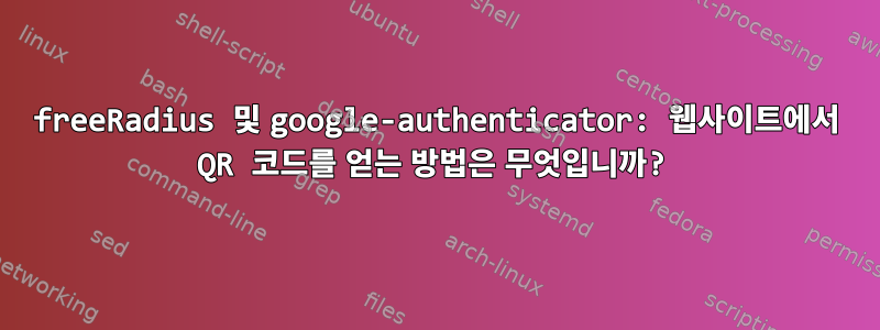 freeRadius 및 google-authenticator: 웹사이트에서 QR 코드를 얻는 방법은 무엇입니까?