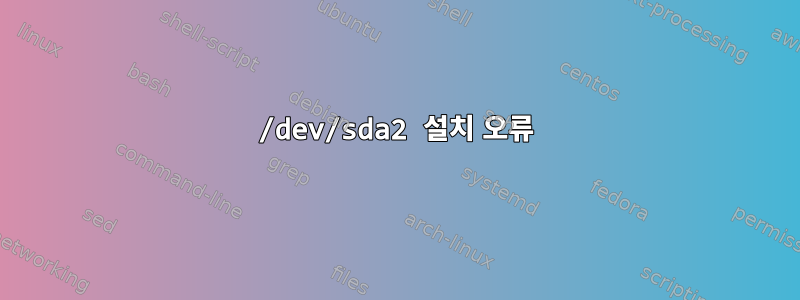 /dev/sda2 설치 오류