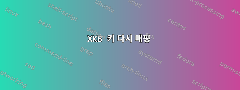 XKB 키 다시 매핑