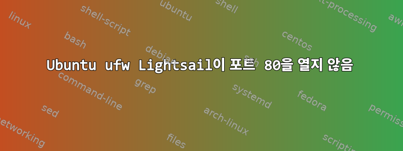 Ubuntu ufw Lightsail이 포트 80을 열지 않음