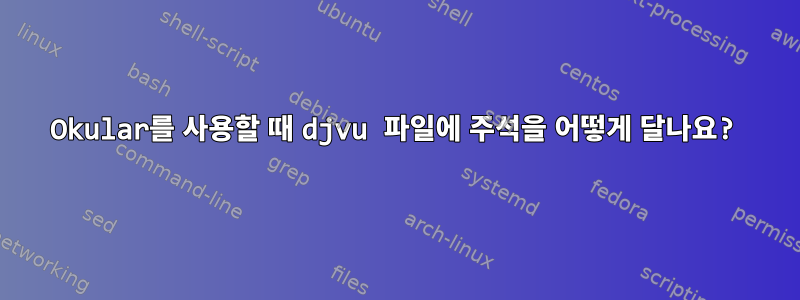 Okular를 사용할 때 djvu 파일에 주석을 어떻게 달나요?