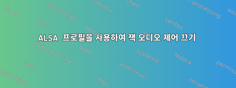 ALSA 프로필을 사용하여 잭 오디오 제어 끄기