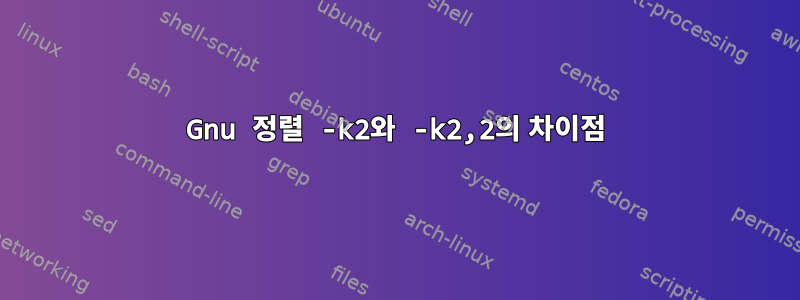 Gnu 정렬 -k2와 -k2,2의 차이점