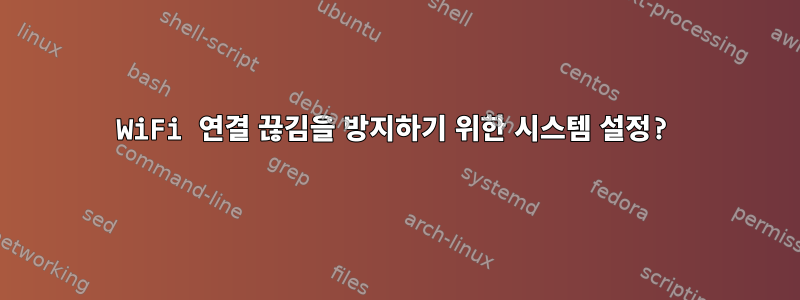 WiFi 연결 끊김을 방지하기 위한 시스템 설정?