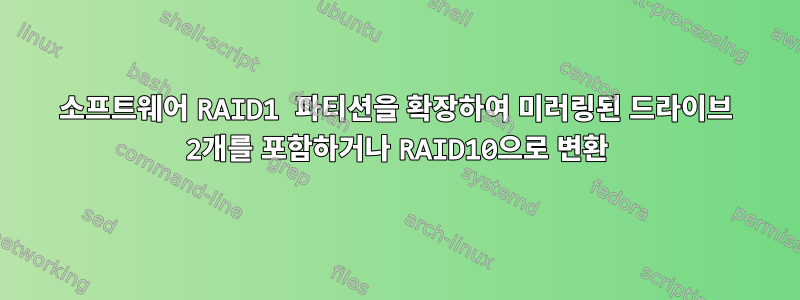 소프트웨어 RAID1 파티션을 확장하여 미러링된 드라이브 2개를 포함하거나 RAID10으로 변환