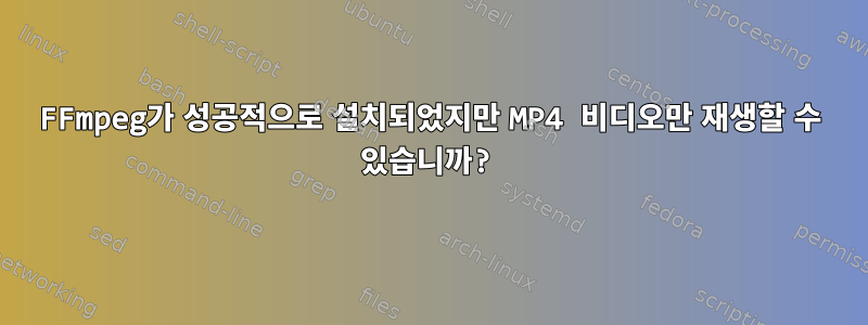 FFmpeg가 성공적으로 설치되었지만 MP4 비디오만 재생할 수 있습니까?