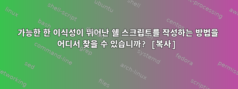 가능한 한 이식성이 뛰어난 쉘 스크립트를 작성하는 방법을 어디서 찾을 수 있습니까? [복사]