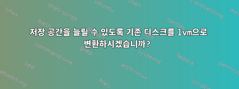 저장 공간을 늘릴 수 있도록 기존 디스크를 lvm으로 변환하시겠습니까?