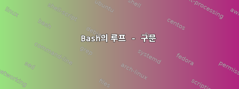 Bash의 루프 - 구문