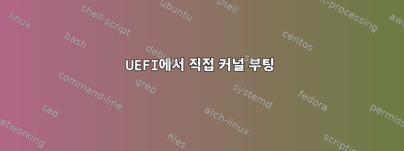 UEFI에서 직접 커널 부팅