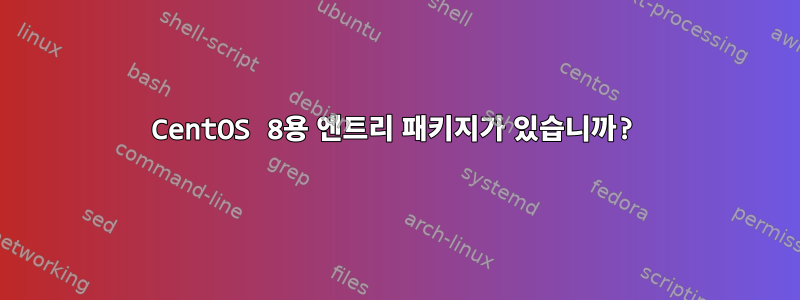 CentOS 8용 엔트리 패키지가 있습니까?