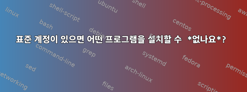 표준 계정이 있으면 어떤 프로그램을 설치할 수 *없나요*?