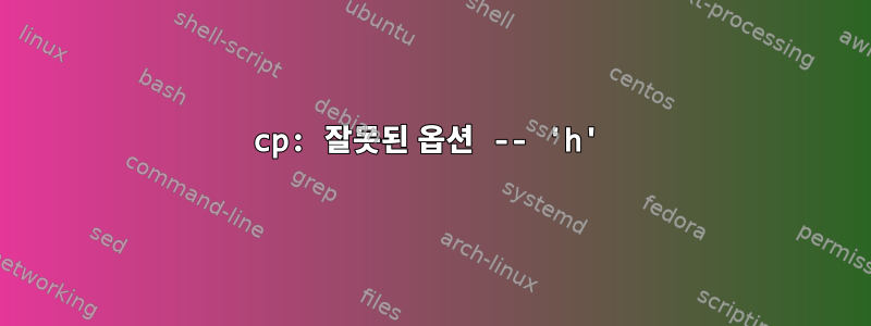 cp: 잘못된 옵션 -- 'h'